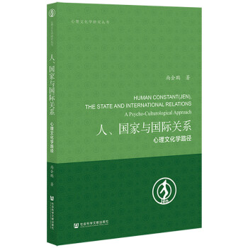 人、国家与国际关系：心理文化学路径 下载