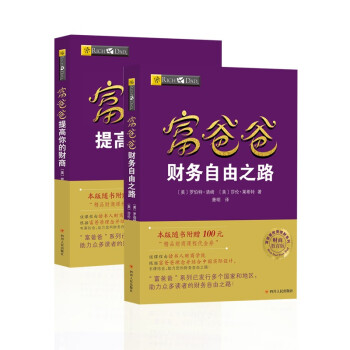 富爸爸穷爸爸套装（财务自由之路+提高你的财商）罗伯特·清崎 经管投资理财 下载
