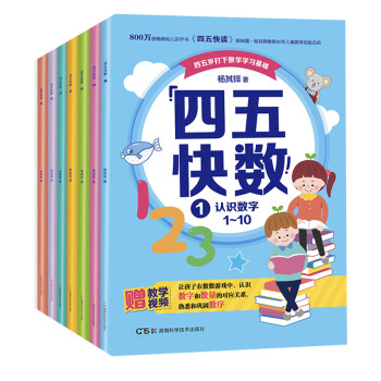 《四五快数》（全7册+40集游戏教学视频） [3-6岁] 下载