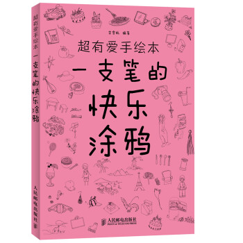 超有爱手绘本：一支笔的快乐涂鸦（绘客出品） 下载
