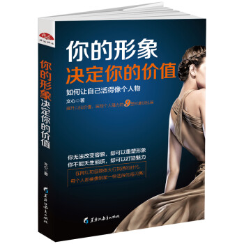 你的形象决定你的价值：如何让自己活得像个人物 下载