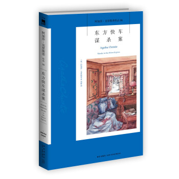 阿加莎·克里斯蒂作品04:东方快车谋杀案(新版） 下载