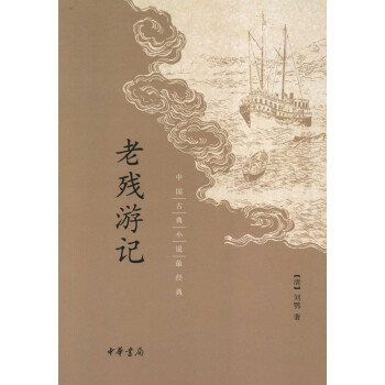 老残游记（中国古典小说最经典） 下载