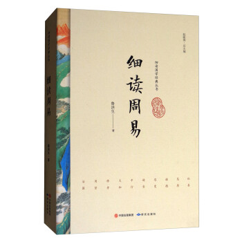 细读国学经典丛书：细读周易 下载