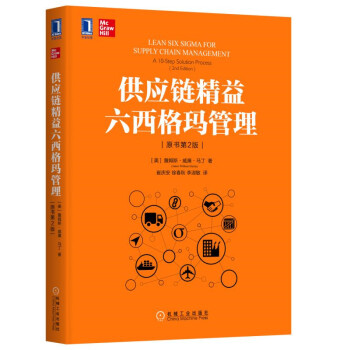供应链精益六西格玛管理(原书第2版) [Lean Six Sigma for Supply Chain Management: A 10-S] 下载