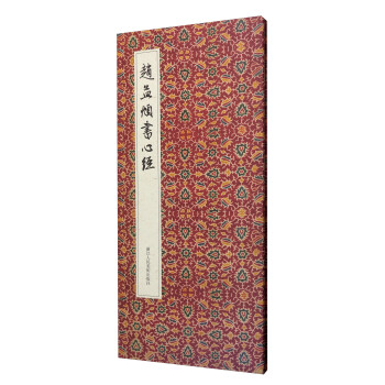 赵孟頫书心经（经折装） 下载