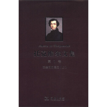 托克维尔文集（第1卷）：论美国的民主（上） 下载