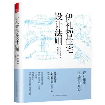 伊礼智住宅设计法则（小户型之神20年住宅设计经验的集大成之作） 下载