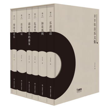 辛丰年音乐文集（共六册） 下载