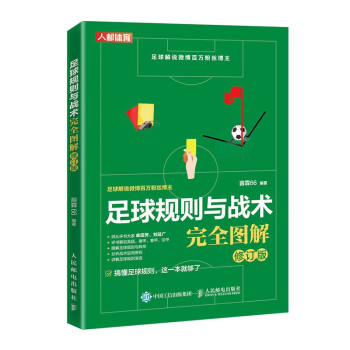 足球规则与战术完全图解 修订版(人邮体育出品) 下载