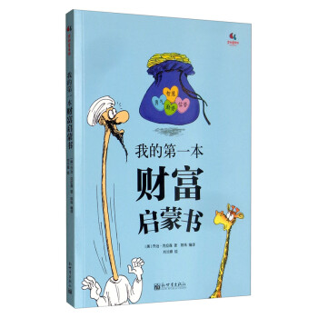 我的第一本财富启蒙书/步印童书馆 下载