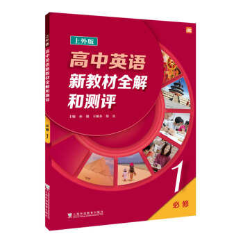 高中英语新教材全解和测评 必修 第一册 下载