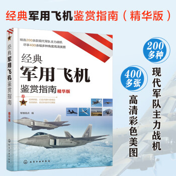 经典军用飞机鉴赏指南（精华版） 下载