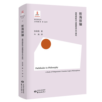 哲海探骊：维特根斯坦《逻辑哲学论》研究 下载