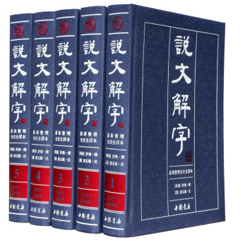 说文解字（套装共5册 最新整理 全注全译本） 下载