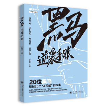 黑马逆袭手帐2021 下载