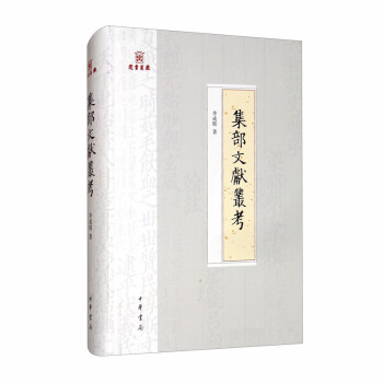 集部文献丛考/岳麓书院四库学丛书 下载