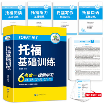 2022托福基础训练 TOEFL英语首轮备考指南 含阅读听力口语写作单词模拟6合一 华研外语雅思托福 下载