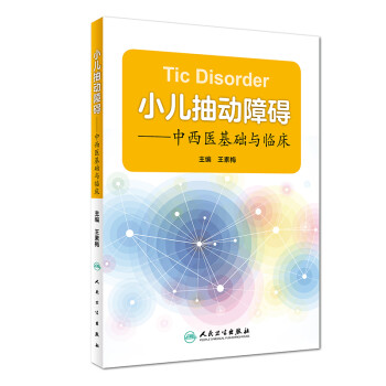 小儿抽动障碍·中西医基础与临床 下载
