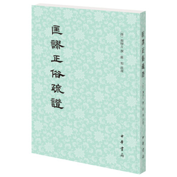 匡谬正俗疏证 下载