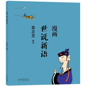蔡志忠 漫画世说新语 下载