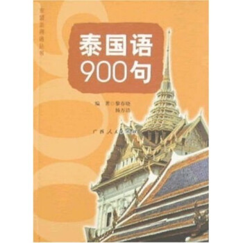 泰国语900句 下载