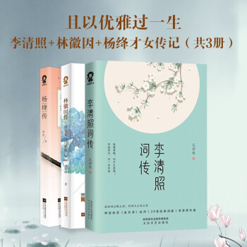 【包邮】且以优雅过一生：李清照+林徽因+杨绛才女传记（共3册） 下载