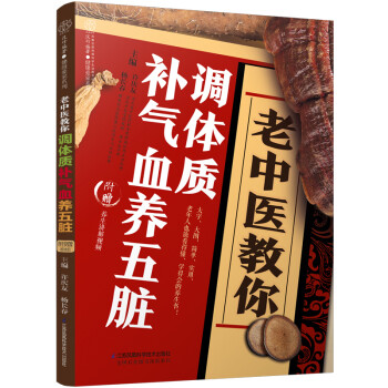 老中医教你调体质补气血养五脏（汉竹） 下载