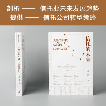 信托的未来：大监管时代信托的转型与对策 下载
