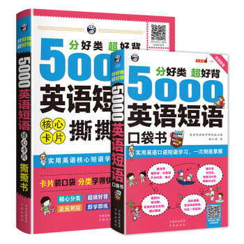 昂秀外语 分好类 超好背 5000英语短语+5000英语短语核心卡片撕撕书（套装2册、扫码赠音频) 下载