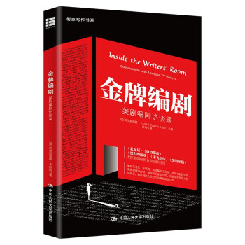 金牌编剧：美剧编剧访谈录/创意写作书系 [Inside the Writers' Room： Conversations with American TV Writers] 下载