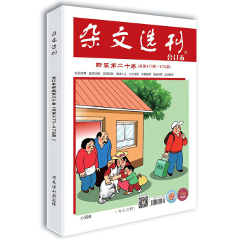 杂文选刊新装第二十卷（总第471-476期）合订本　中学老师重点推荐的中高考作文加分读本 下载