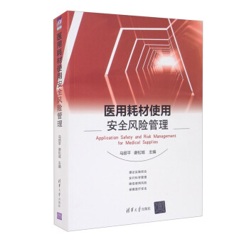 医用耗材使用安全风险管理 [Application Safety and Risk Management for Medical Supplies] 下载