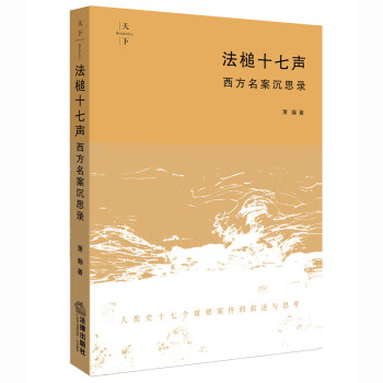 天下·法槌十七声：西方名案沉思录 下载