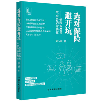 选对保险避开坑 保险业务员不会告诉你的事 下载