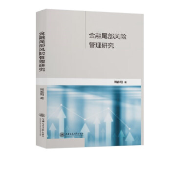 金融尾部风险管理研究 下载