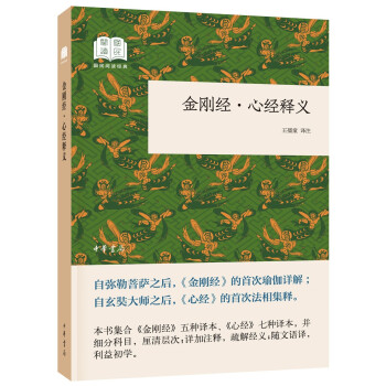 金刚经·心经释义（国民阅读经典·平装） 下载