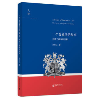 大观系列 一个普通法的故事：英格兰政体的奥秘 下载
