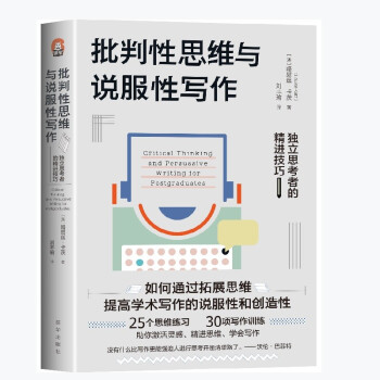 批判性思维与说服性写作：独立思考者的精进技巧 下载