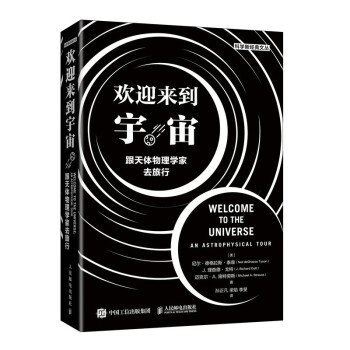 欢迎来到宇宙 跟天体物理学家去旅行（异步图书出品） 下载