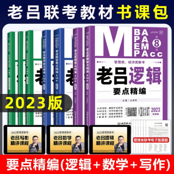 mba联考教材2023老吕管综书课包逻辑数学写作要点精编吕建刚199MBA MPACC MPA管理类联考 下载