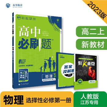 高中必刷题高二上 物理选择性必修第一册RJ江苏专用人教版2023版（适用于新教材）理想树教材同步练习 下载