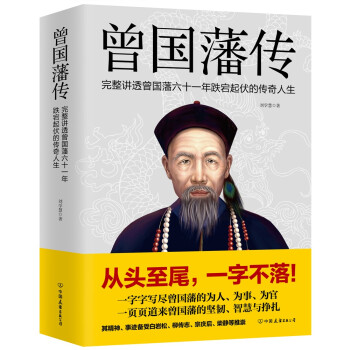 曾国藩传（新版） 下载