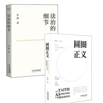 圆圈正义+法治的细节 2册 政法大学教授 罗翔 下载