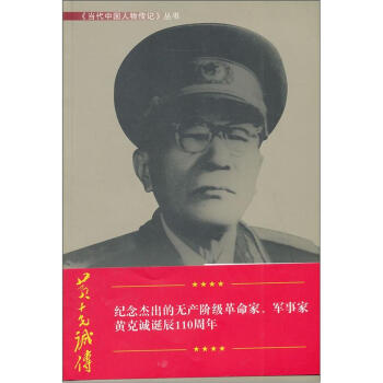 黄克诚传 下载