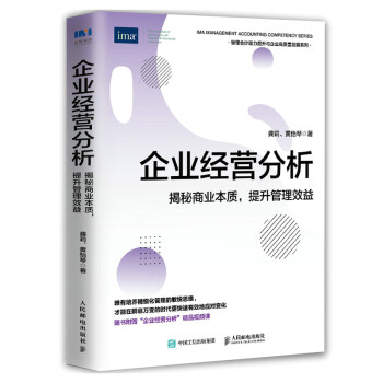企业经营分析：揭秘商业本质，提升管理效益 下载