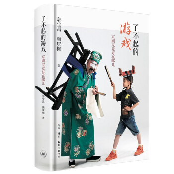 京剧究竟好在哪儿？郭宝昌：了不起的游戏【第十七届文津奖推荐图书】 下载