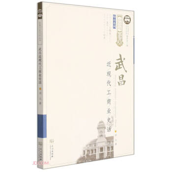 武昌近现代工商业史话/综合系列/武昌历史文化丛书 下载