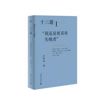 十三邀1：“我还是更喜欢失败者” 下载