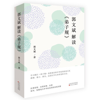 郭文斌解读《弟子规》 下载